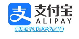 如何删除支付宝余额宝记录