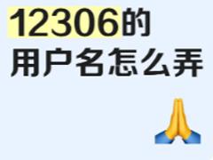 铁路12306用户名怎么填写 铁路12306用户名怎么写才符合