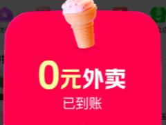 美团外卖0元购入口 美团外卖0元购持续几天什么时候结束