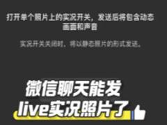 微信怎么发实况图片给朋友 微信发好友实况图片怎么关闭声音