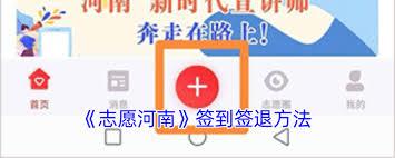 志愿河南怎么进行签到签退