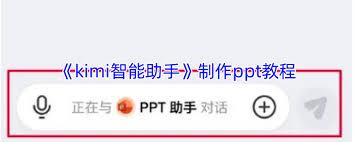 如何选择KiMi智能助手的PPT助手