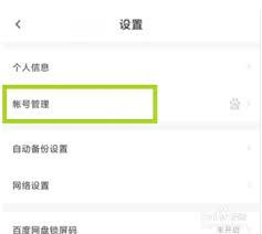 百度网盘如何换绑百度账号
