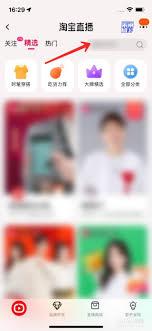 淘宝直播如何搜索主播