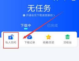 手机迅雷私人空间怎么打开