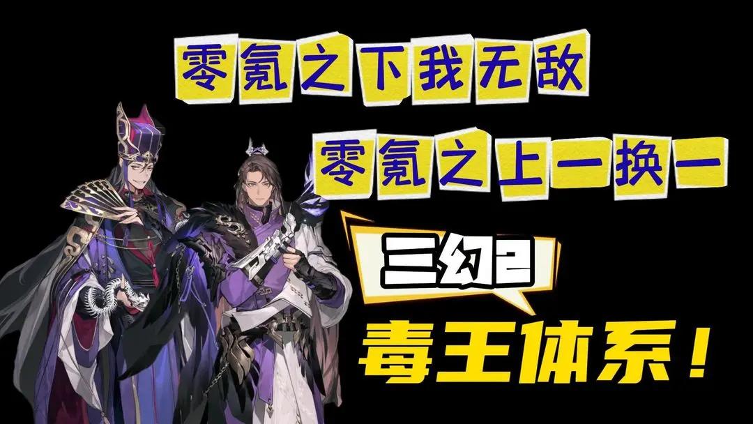三国志幻想大陆2枭之歌毒队变种攻略大全