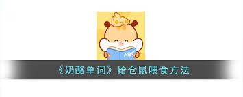 奶酪单词如何开启仓鼠投喂