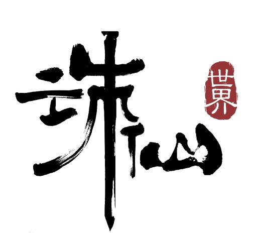《诛仙世界》