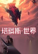 塔瑞斯世界