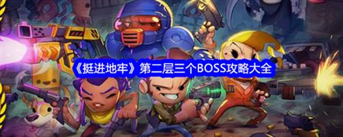 挺进地牢第二层怎么通关 挺进地牢第二层三个BOSS通关打法技巧大全