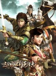 三国群英传7秘籍(完整版) 三国群英传7秘籍物品编号大全