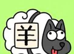 羊了个羊刷完成次数教程[Windows版+IOS版]