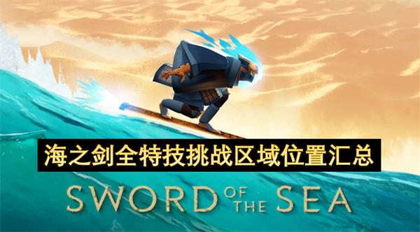 海之剑全特技挑战区域位置汇总