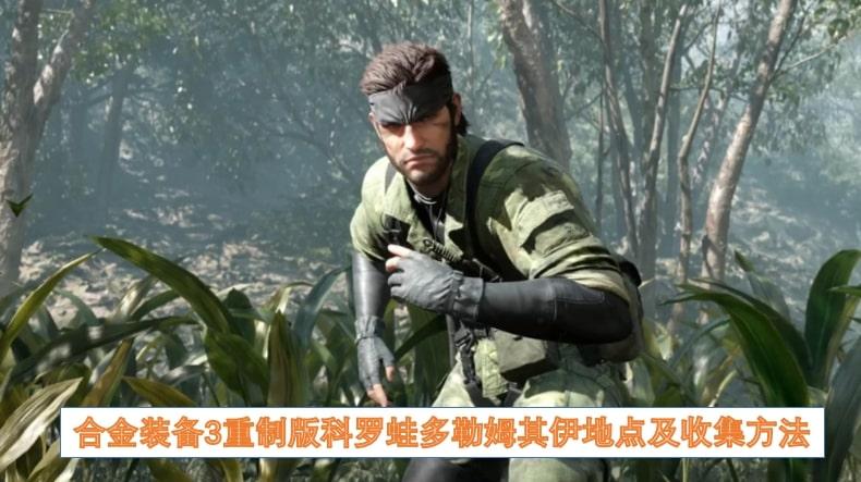 合金装备3重制版科罗蛙多勒姆其伊地点及收集方法