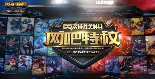 lol网吧特权是什么-网吧特权介绍