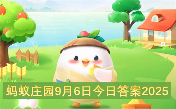 蚂蚁庄园9月6日今日答案2025