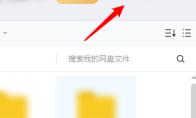 百度网盘怎么加速