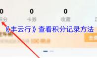 《丰云行》查看积分记录方法