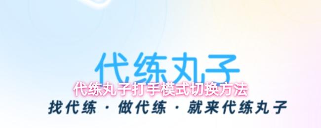 代练丸子打手模式切换方法