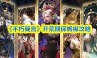 《不朽箴言》开荒期保姆级攻略