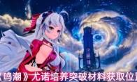 《鸣潮》尤诺培养突破材料获取位置