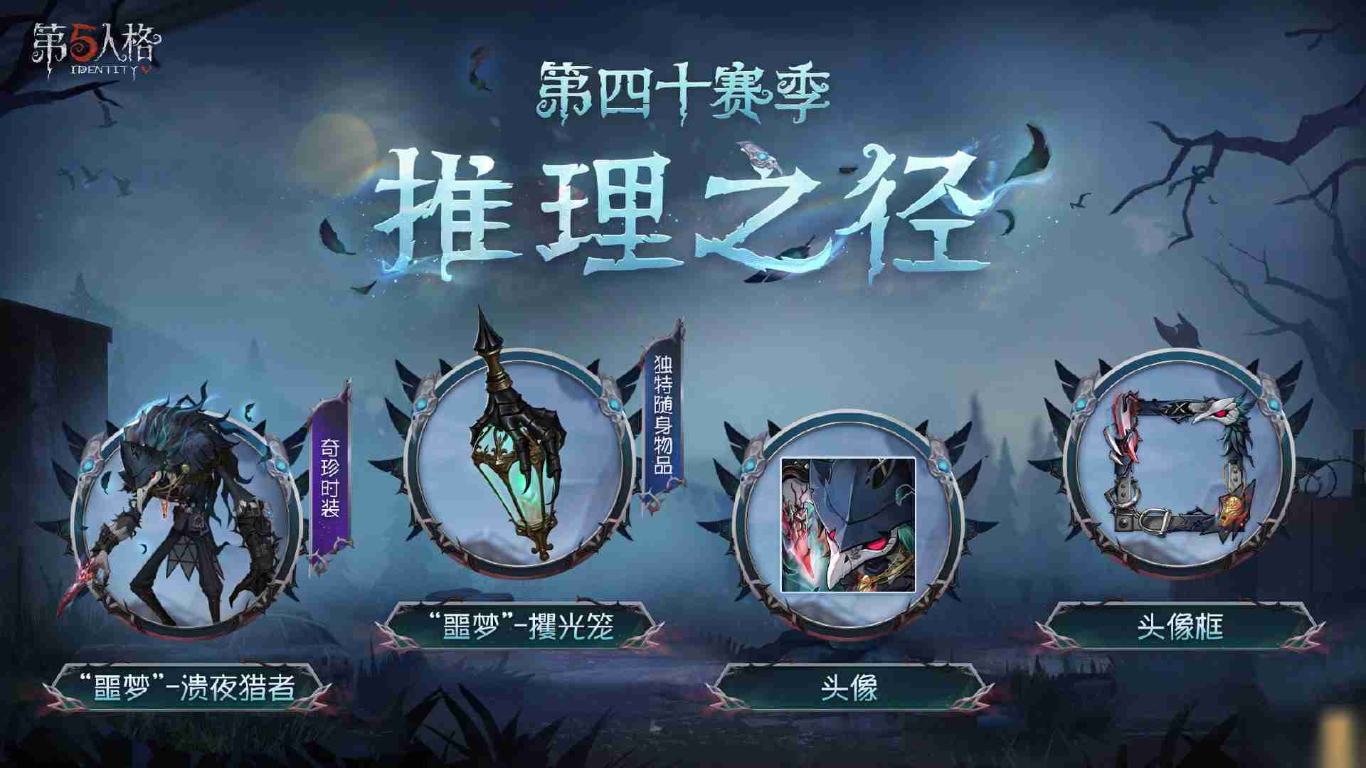 新章启程《第五人格》第四十赛季推理之径排位珍宝明日上线