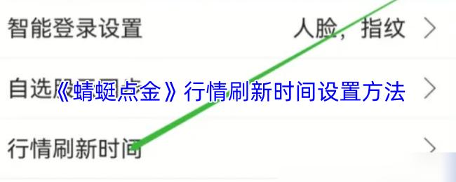 《蜻蜓点金》行情刷新时间设置方法