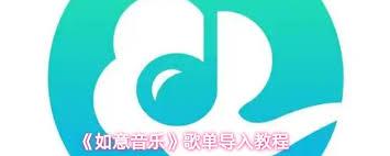 如意音乐APP怎样导入歌单