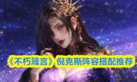 《不朽箴言》倪克斯阵容搭配推荐