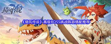 猎风传说高级BOSS屠戮阵容怎么搭配