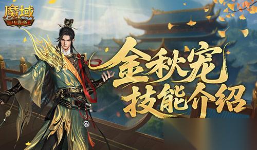 强不强 魔域口袋版金秋宠技能介绍