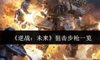《逆战：未来》狙击步枪一览