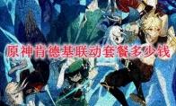 原神肯德基联动套餐多少钱