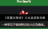 《星露谷物语》火水晶获取攻略