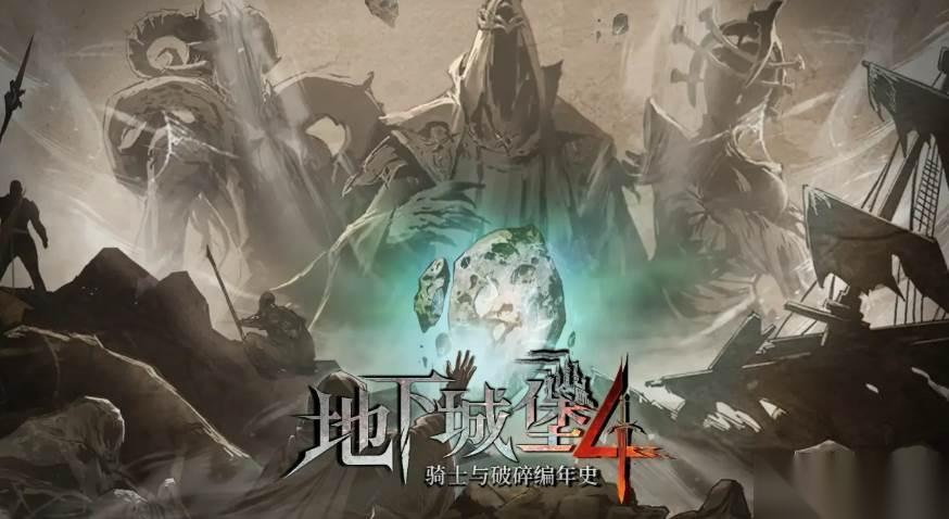 《地下城堡4》装备搭配