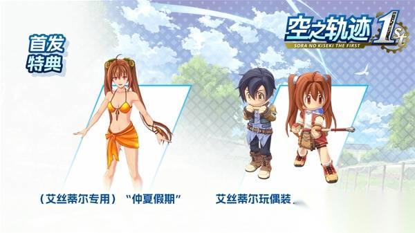 《空之轨迹1st》版本性价比解析 空之轨迹1st哪个版本划算