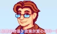 《星露谷物语》皮埃尔爱心事件一览