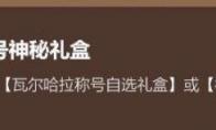 《DNF》瓦尔哈拉称号神秘礼盒介绍