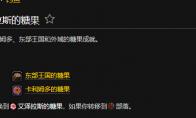 魔兽世界艾泽拉斯的糖果成就怎么完成