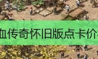 热血传奇怀旧版点卡价格