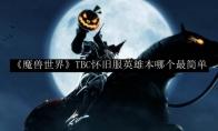 《魔兽世界》TBC怀旧服英雄本哪个最简单