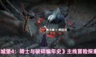 《地下城堡4：骑士与破碎编年史》主线冒险探索攻略