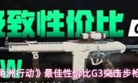 《三角洲行动》最佳性价比G3突击步枪改装