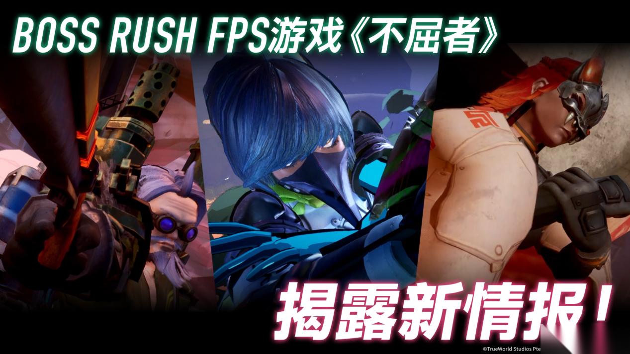 Boss Rush FPS游戏『不屈者』新玩法介绍宣传片公开 可操作角色与“Boss Rush”玩法新情报解禁