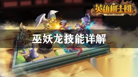 英雄骑士团巫妖龙技能详解
