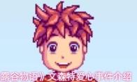 《星露谷物语》文森特爱心事件介绍