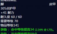 《魔兽世界》黑羽之靴属性
