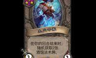 《炉石传说》酒馆战棋新随从生火专家介绍