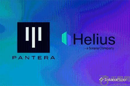 Helius完成5亿美元私募融资，成立专注Solana的财务公司
