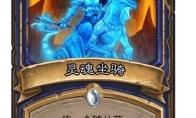 《炉石传说》灵魂坐骑卡牌图鉴